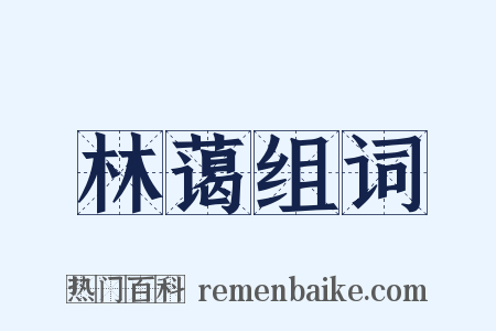 林蔼组词是什么意思的图片